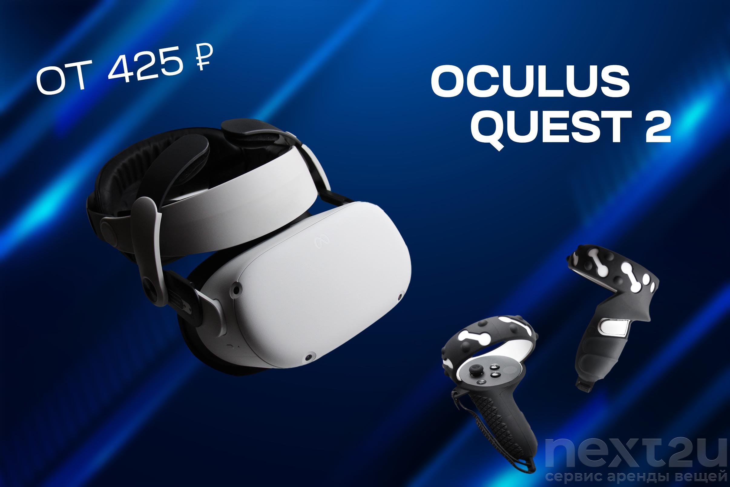 Oculus quest 2 - аренда от 1470 руб. | Санкт-Петербург